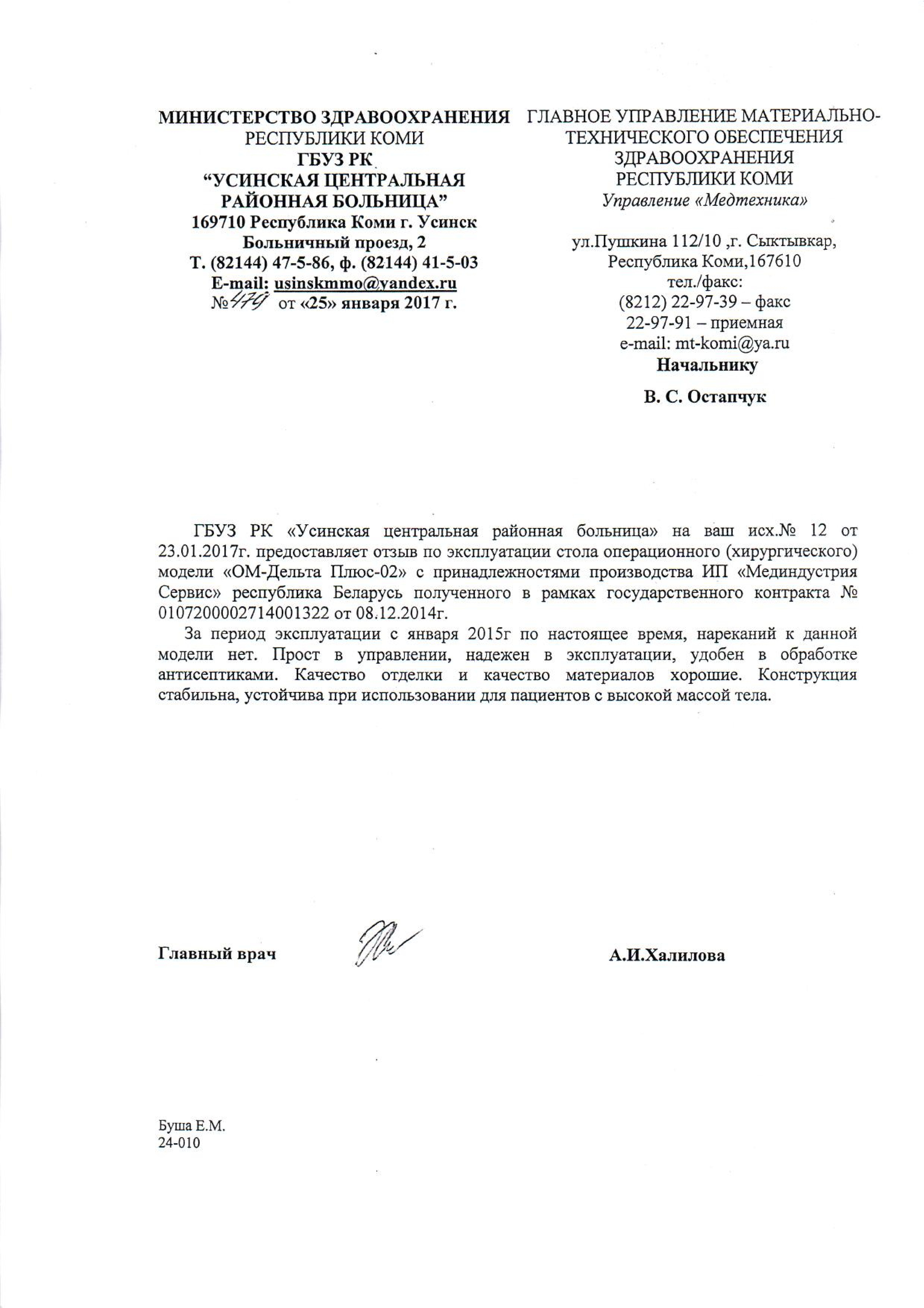 Управление "Медтехника" о столе ОМ-ДЕЛЬТА-ПЛЮС-02