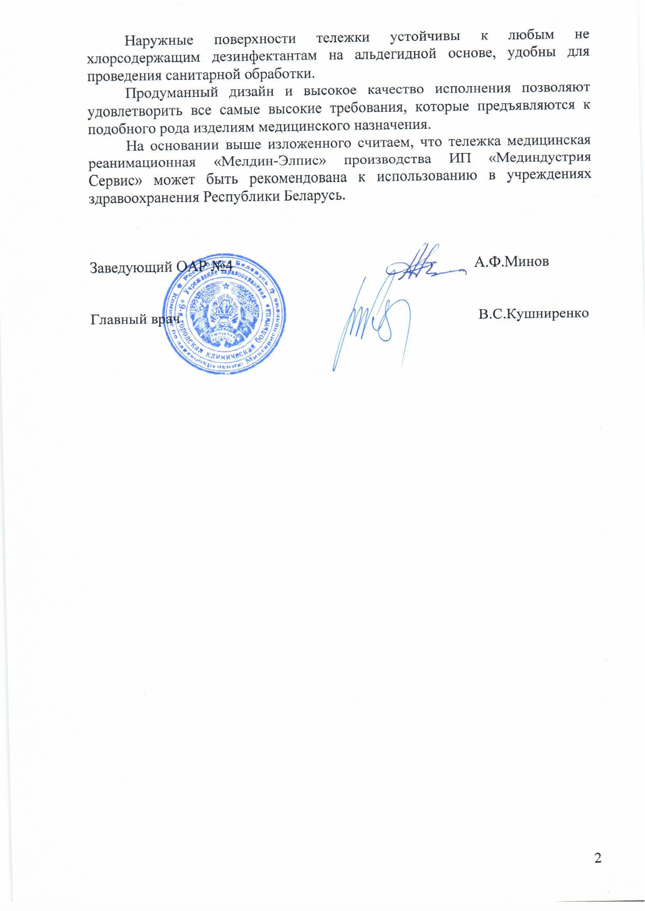 УЗ "9-я городская клиническая больница", Минск о тележке медицинской реанимационной МЕДИН-ЭЛПИС 2