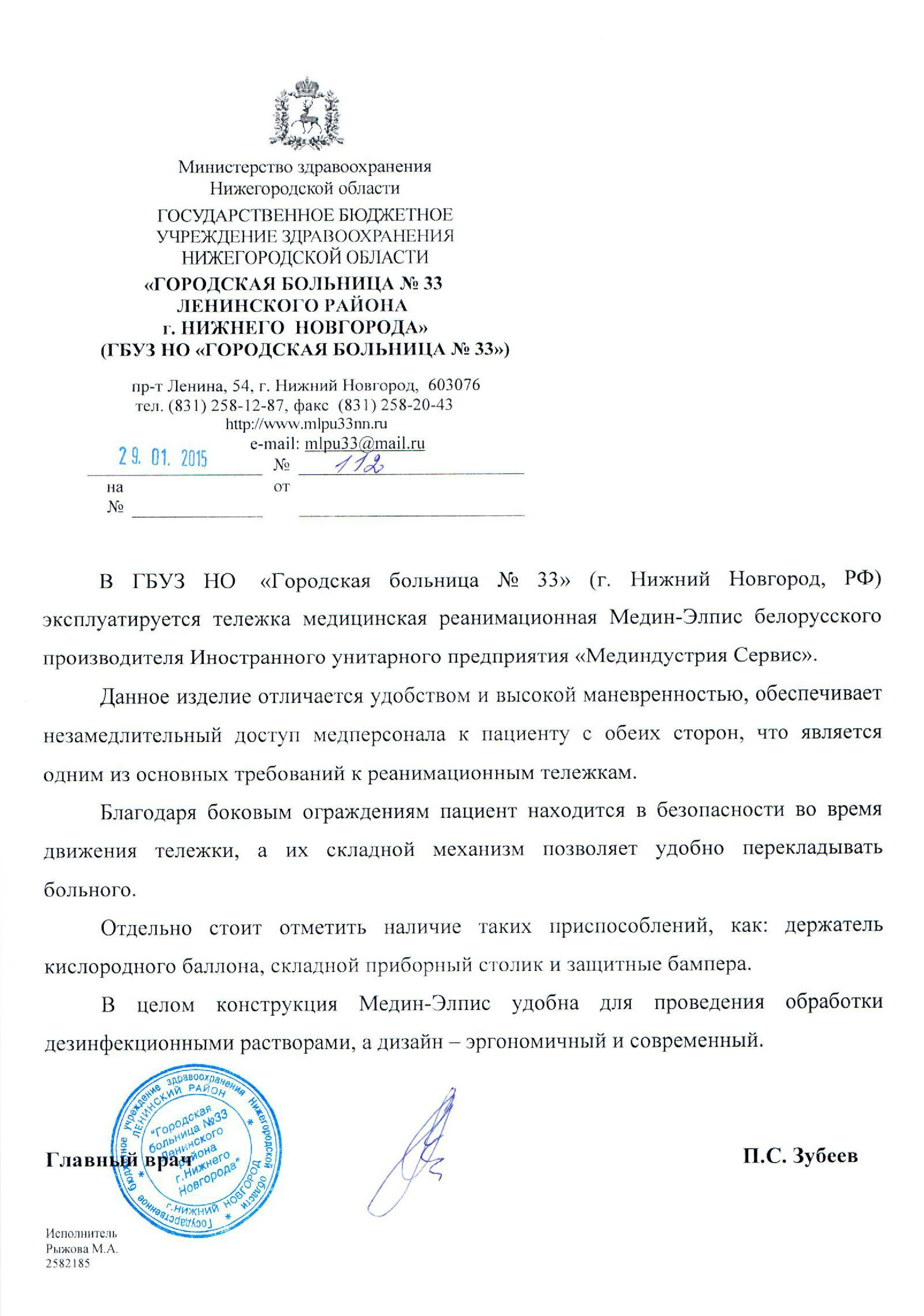 ГБУЗ НО "Городская больница №33" (Нижний Новгород) о тележке медицинской реанимационной МЕДИН-ЭЛПИС