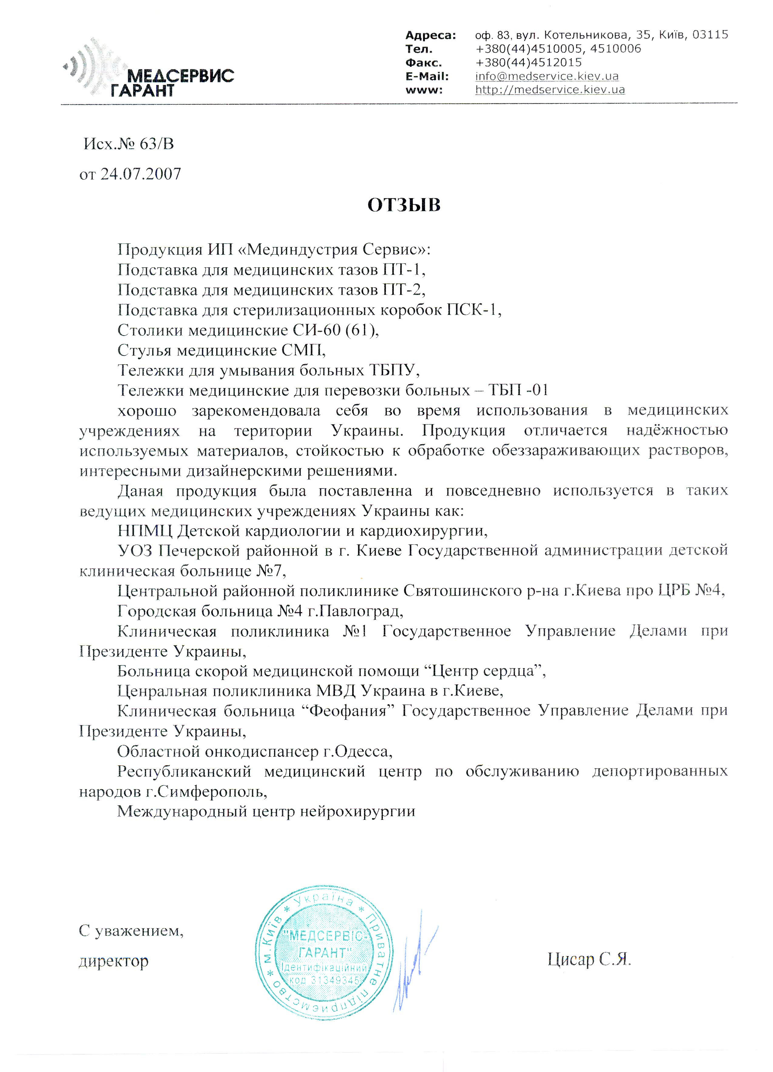 "Медсервис Гарант" (Киев) о тележках ТБПУ и ТБП-01, стульях СМП, столах СИ-60(61), подставках ПТ-1(2) и ПСК-1
