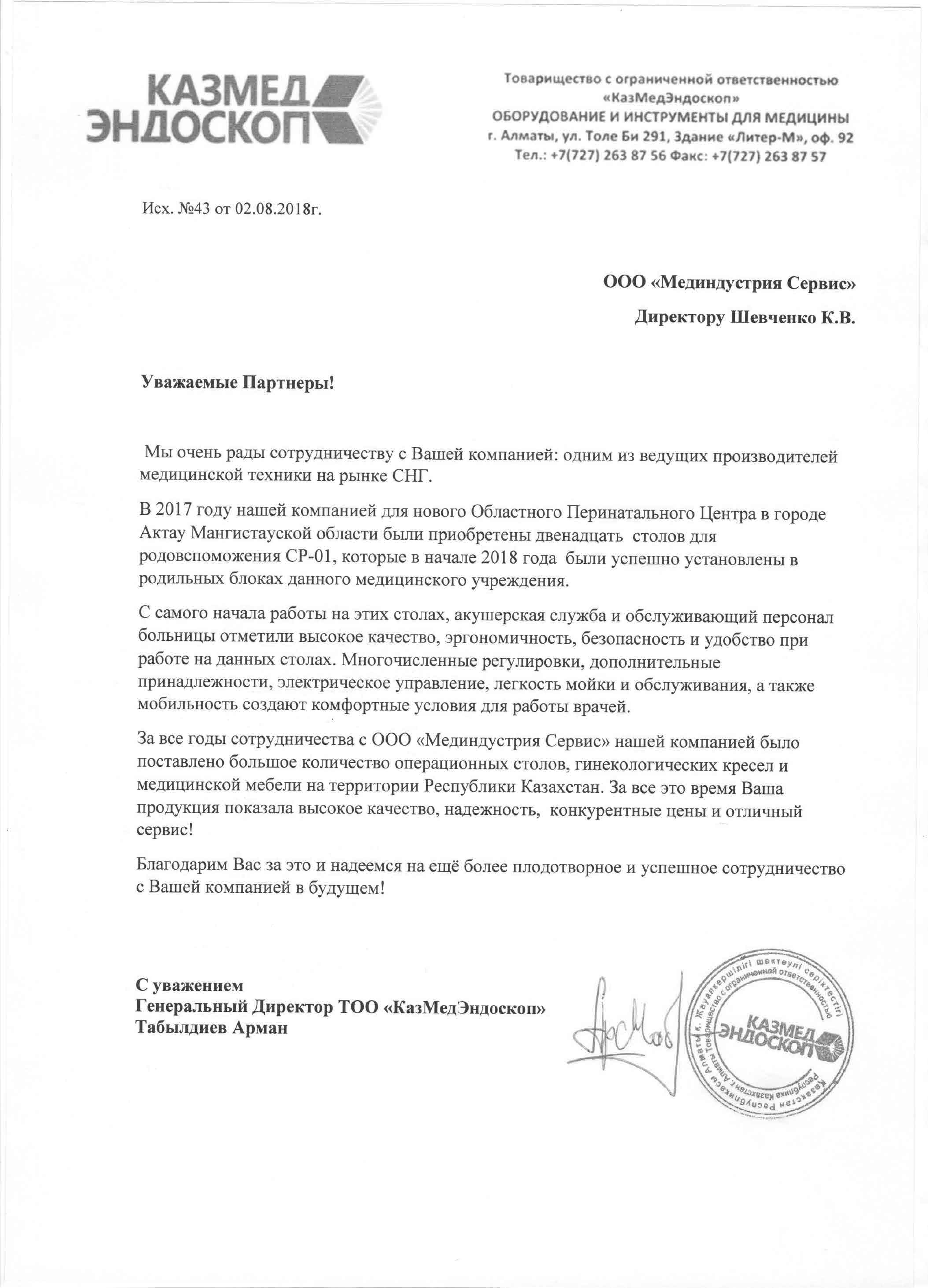 ТОО "КазМедЭндоскоп" о столе для родовспоможения СР-01