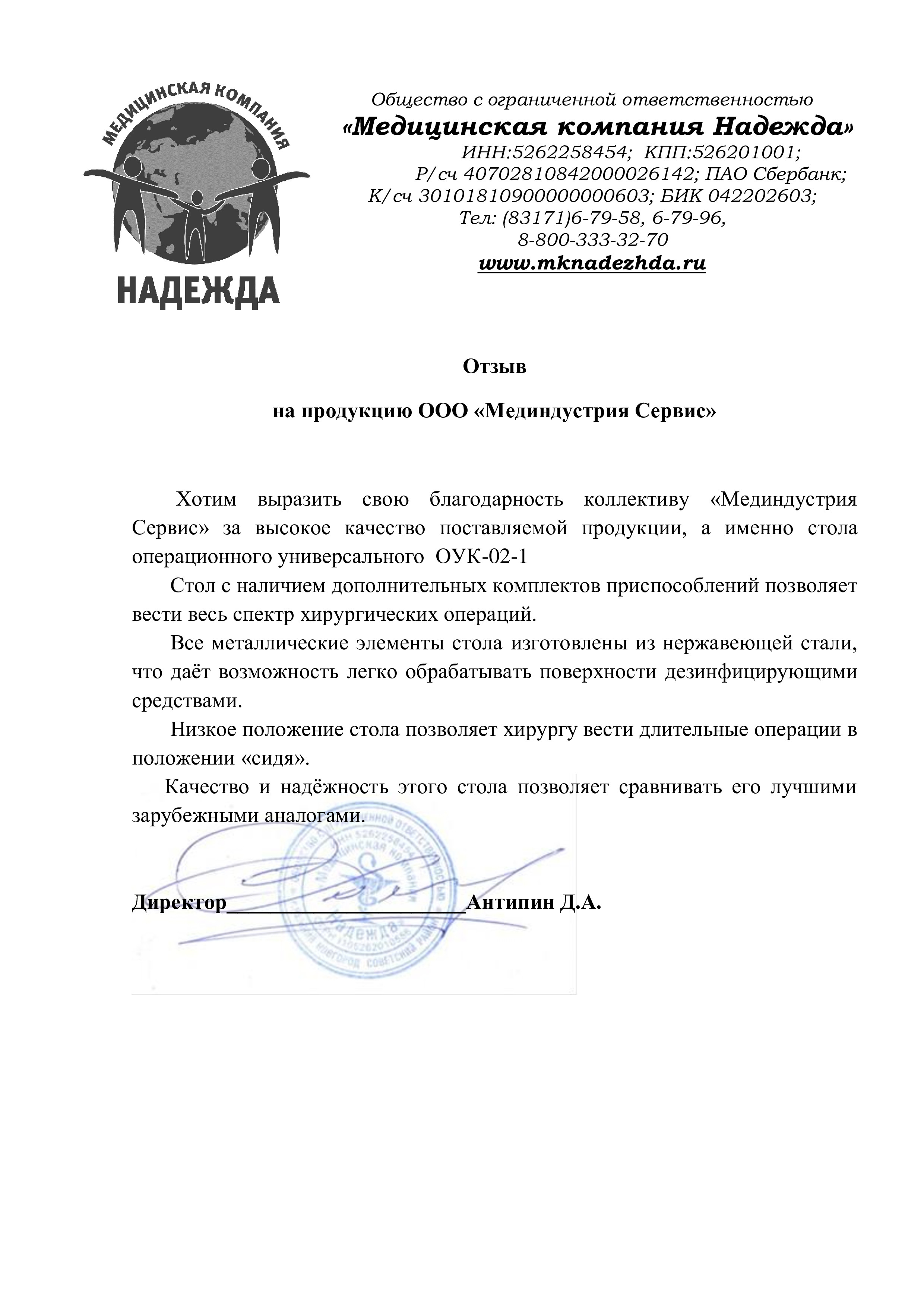 Медицинская компания Надежда о столе ОУК-02-1