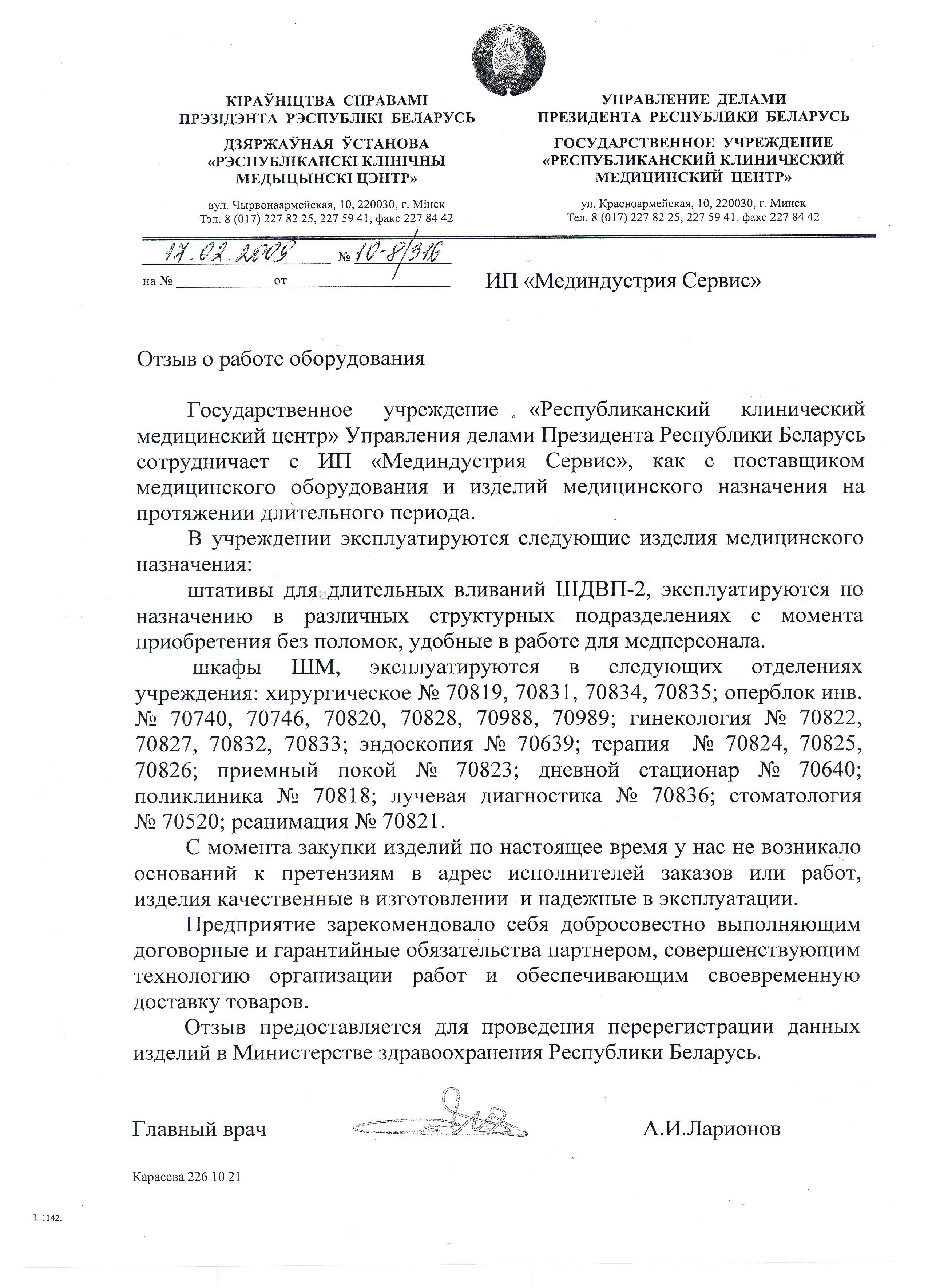 ГУ "Республиканский клинический медицинский центр" Управления делами Президента РБ о штативах ШДВП-2 и шкафах ШМ