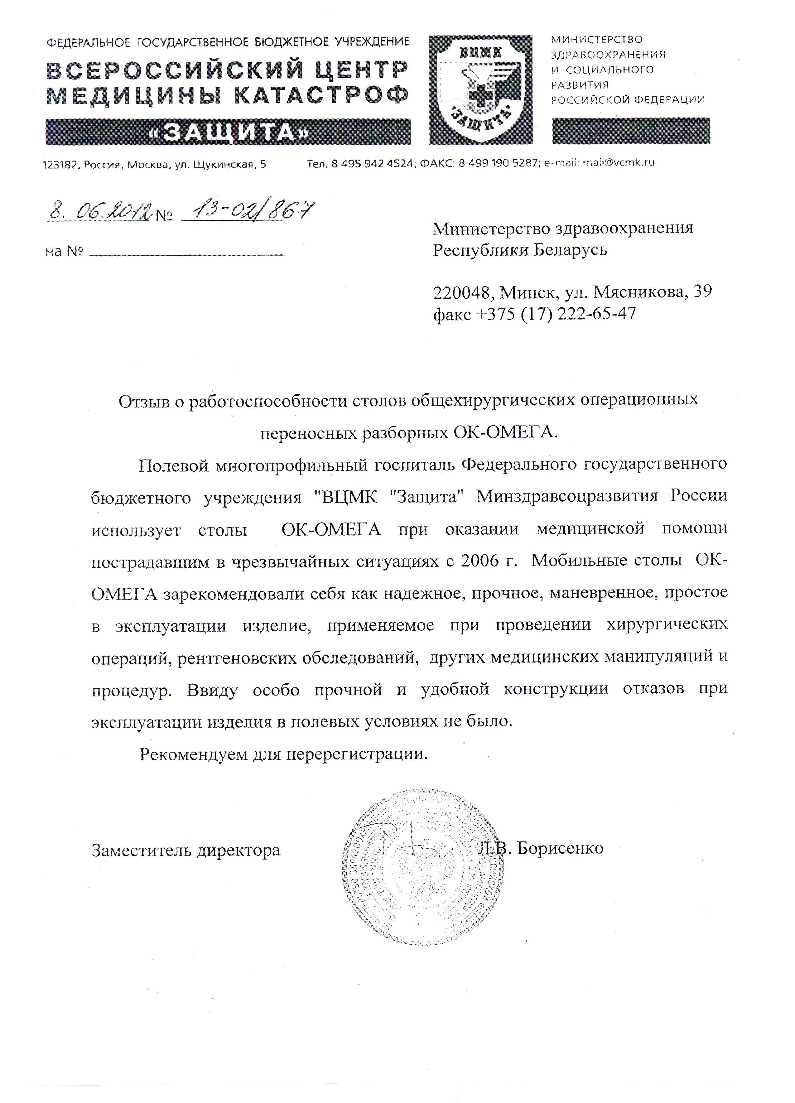 ФГБУ "Всероссийский центр медицины катастроф 'Защита' " о столах общехирургических операционных переносных разборных ОК-ОМЕГА