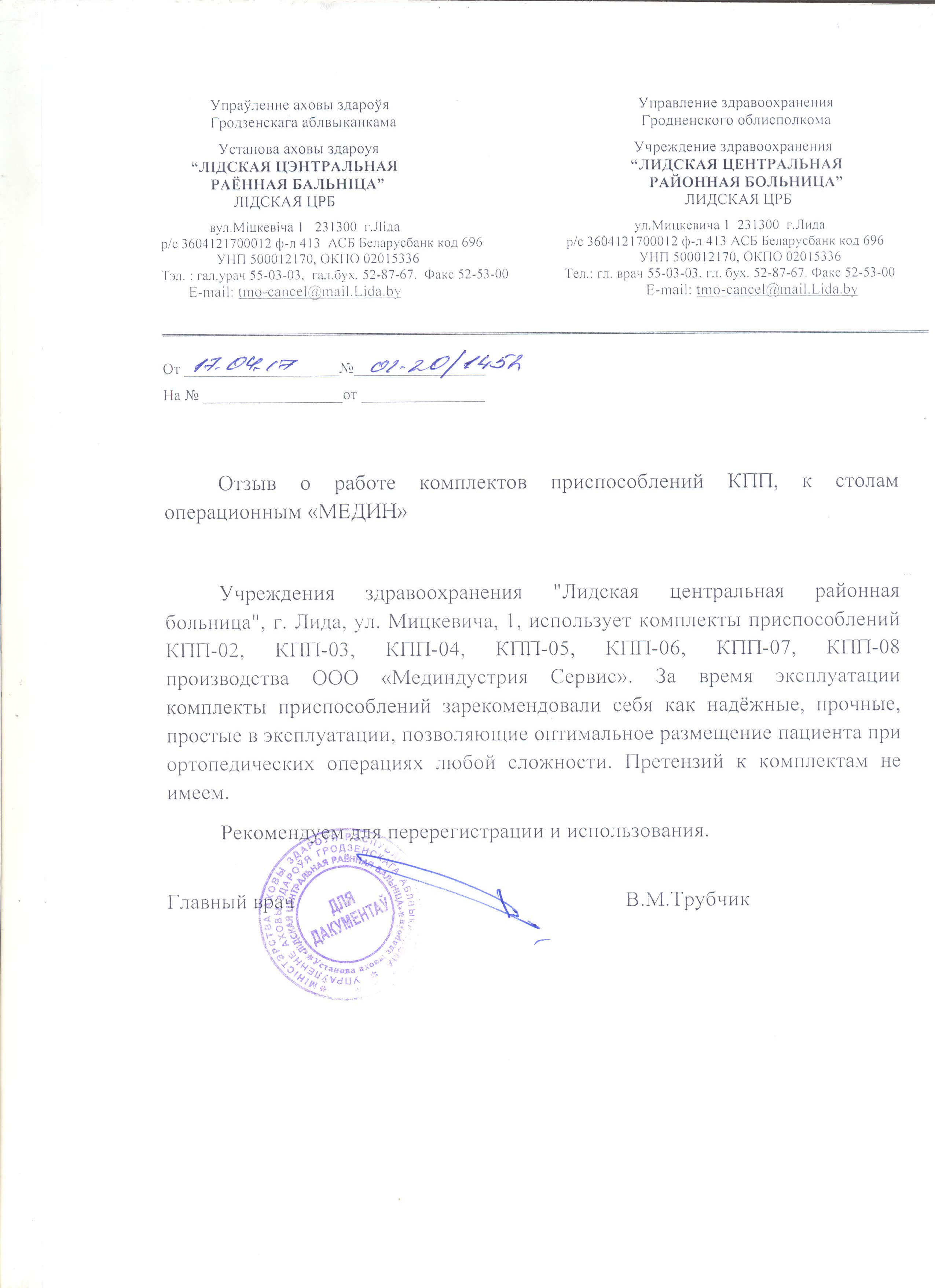 "Лидская центральная районная больница" о работе комплектов приспособлений КПП