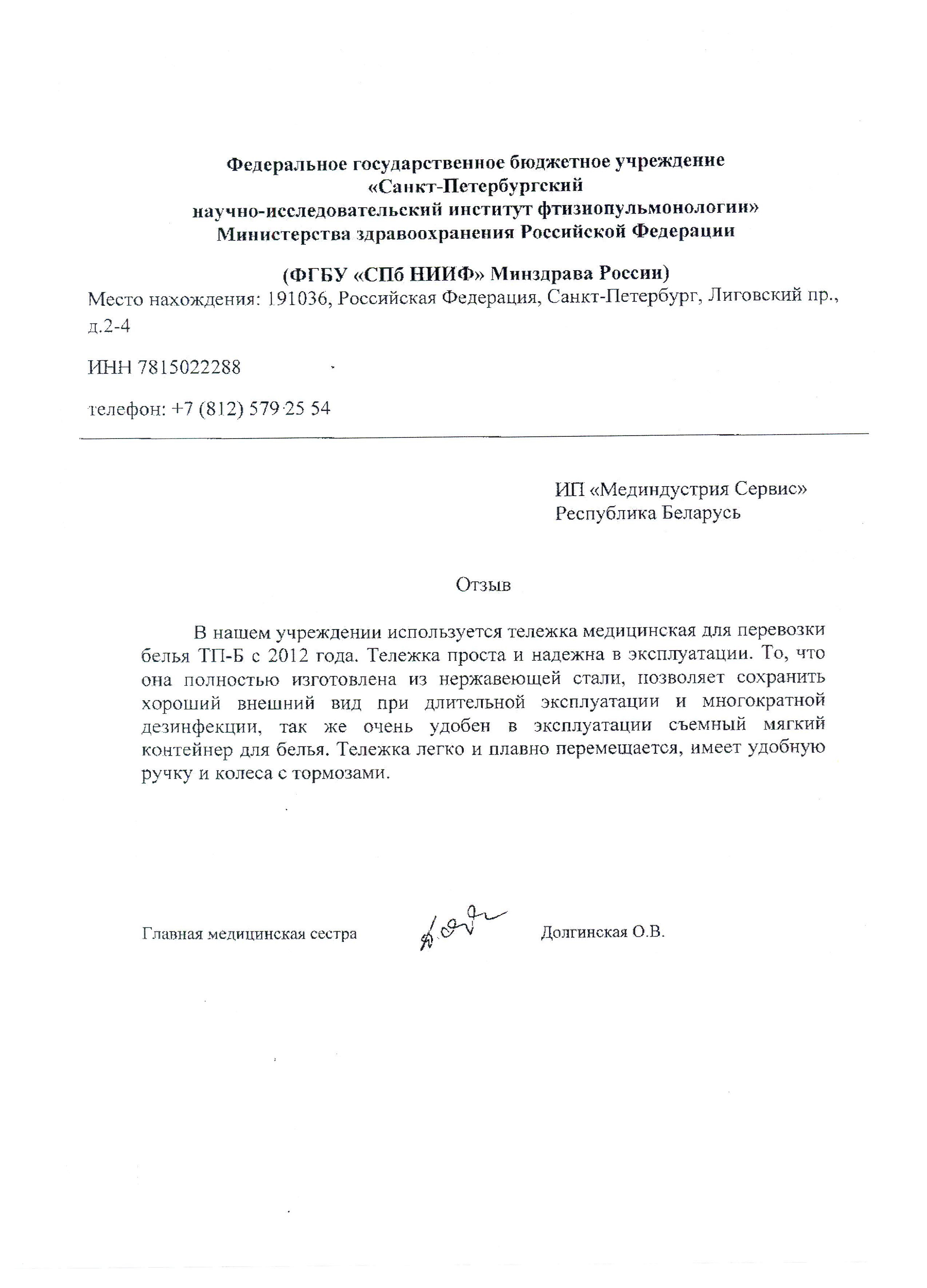 ФГБУ "Санкт-Петербургский научно-исследовательский институт фтизиопульмонологии" о тележке медицинской для перевозки белья ТП-Б