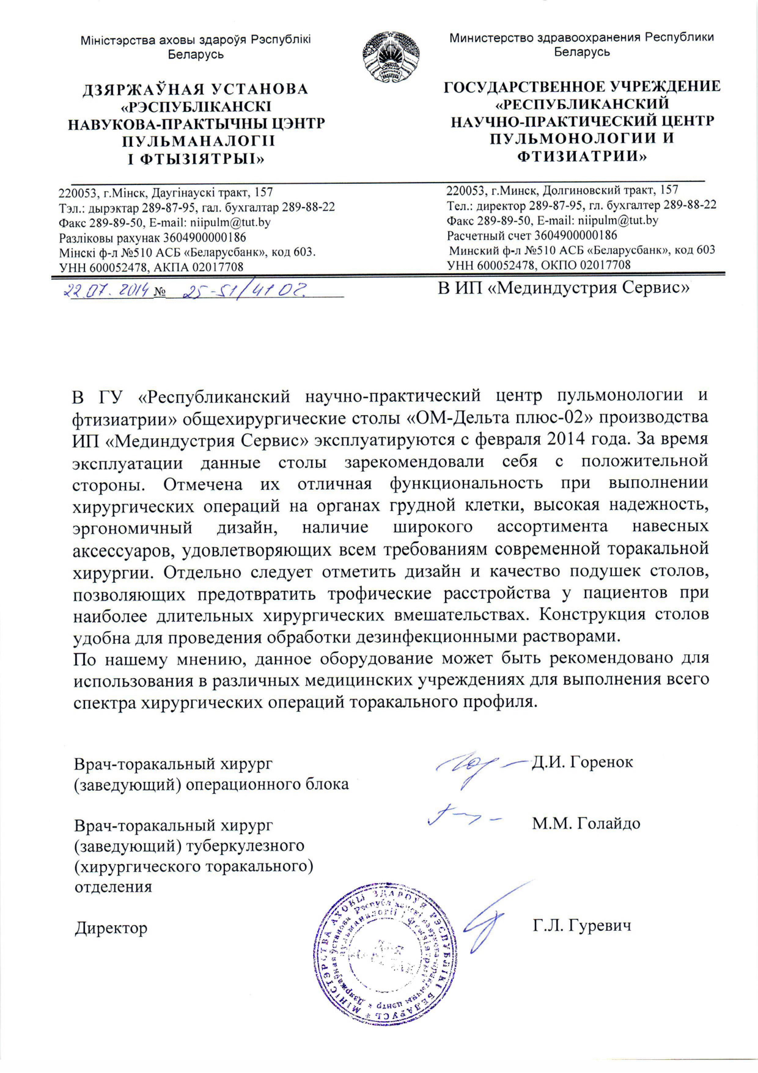 ГУ "РНПЦ Пульмонологии и фтизиатрии" о столе ОМ-ДЕЛЬТА-ПЛЮС-02
