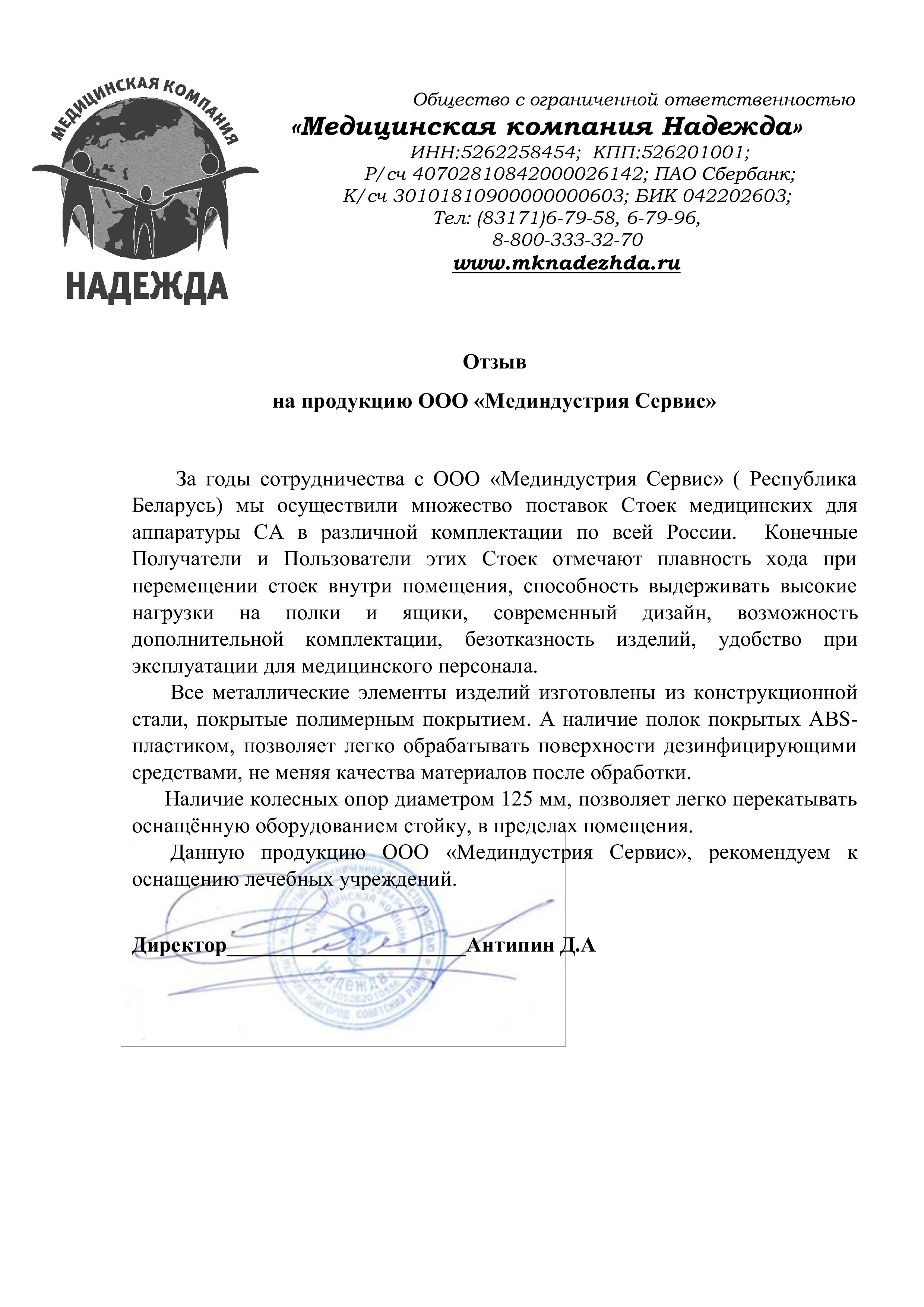 Медицинская компания Надежда о стойки медицинской СА