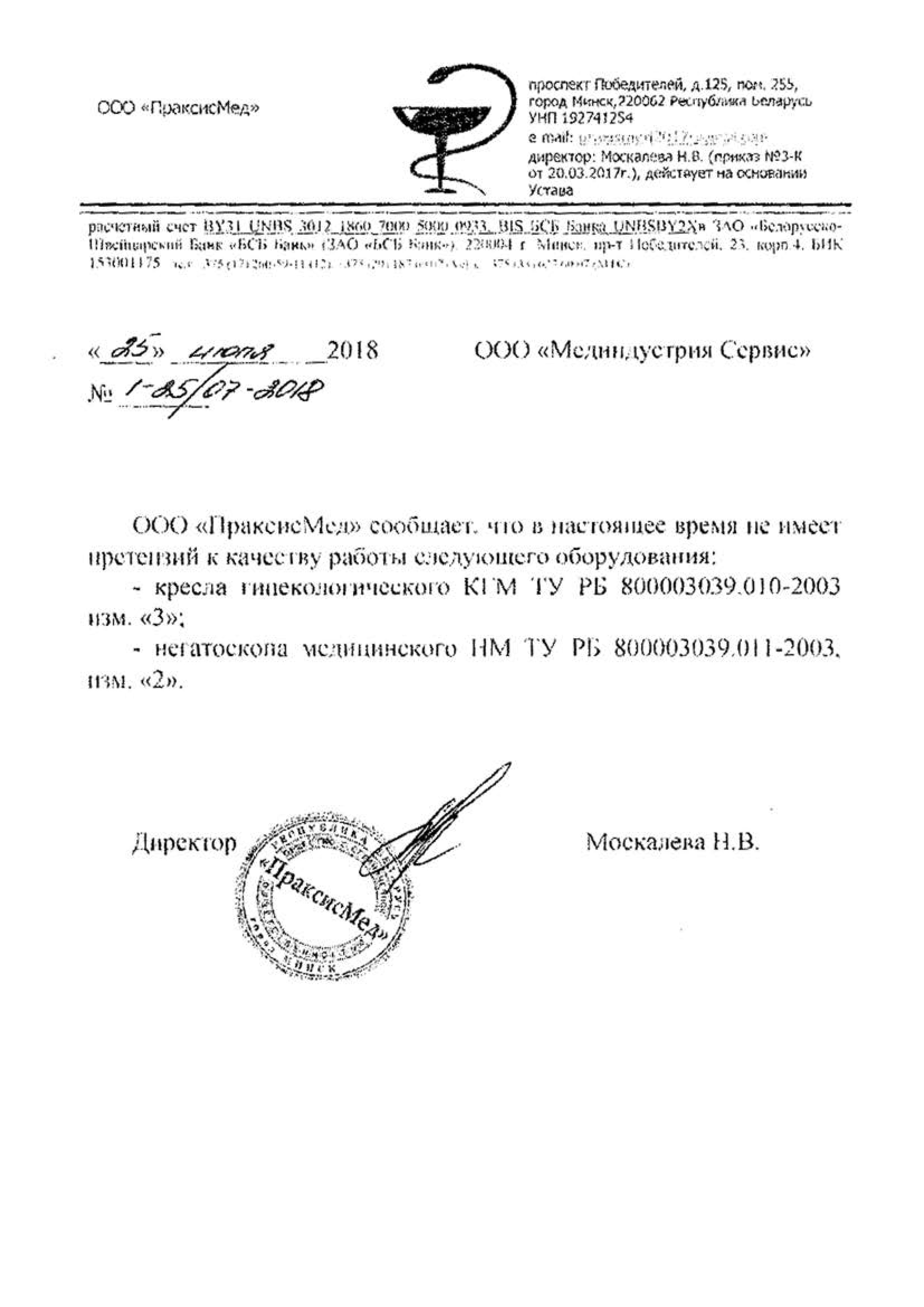 ООО "ПраксисМед" о кресле КГМ и негатоскопе НМ