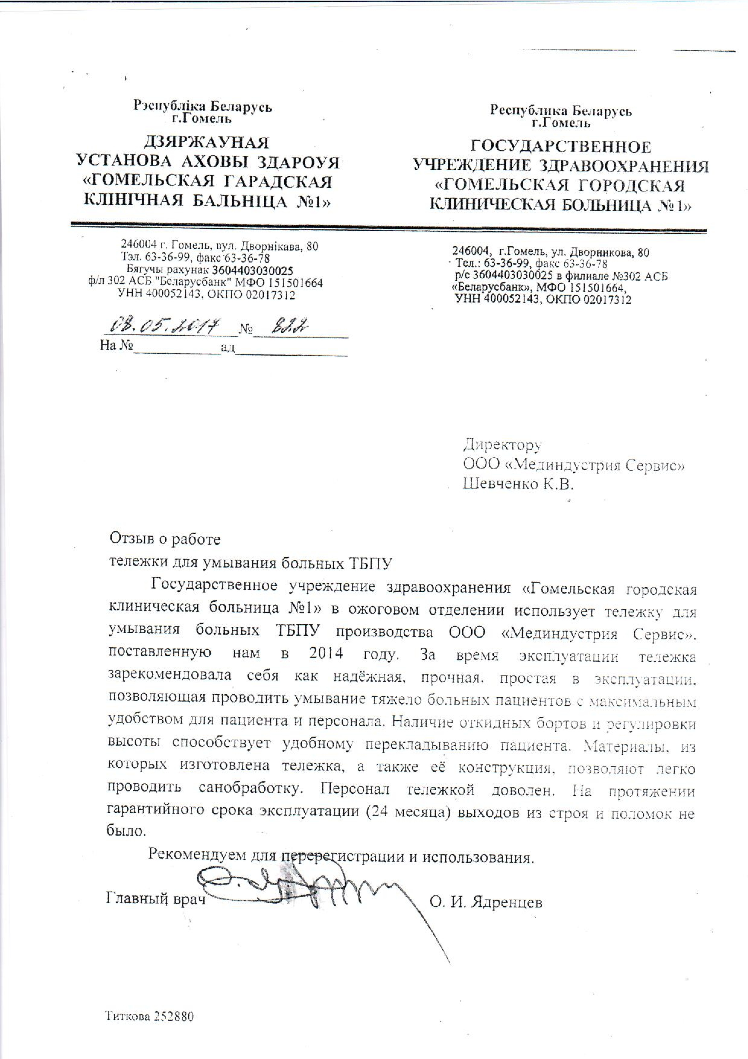 ГУ "Гомельская городская клиническая больница №1" о тележке ТБПУ