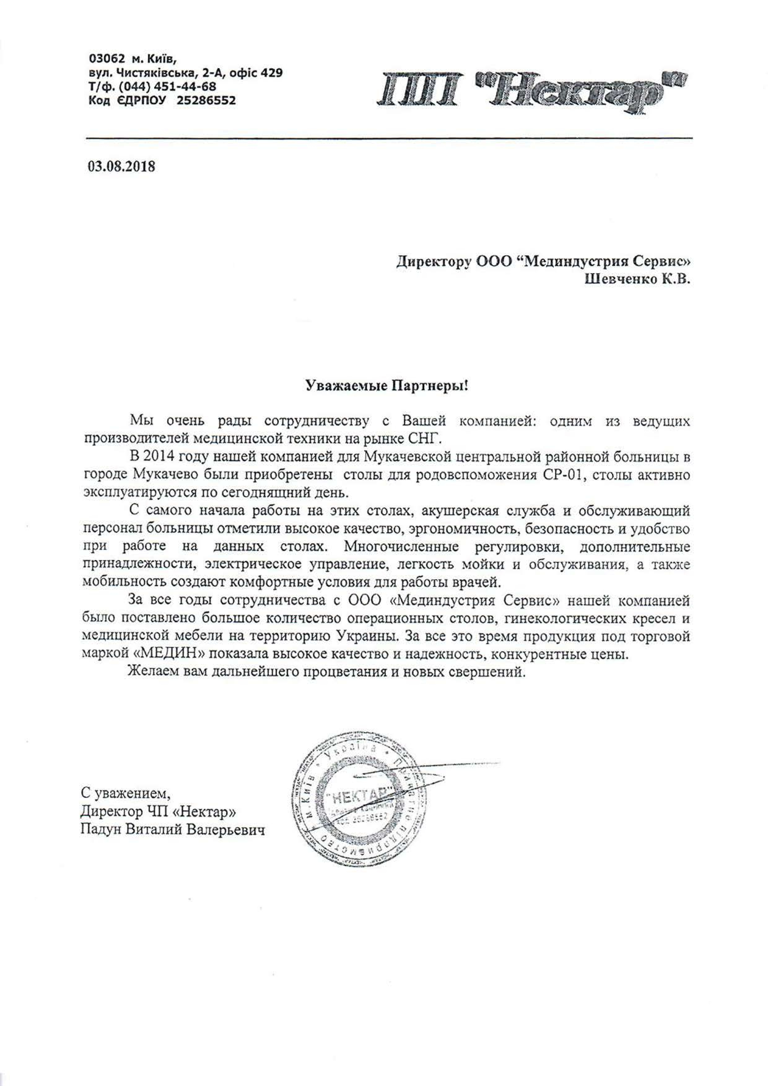 ПП "Нектар" о столе для родовспоможения СР-01