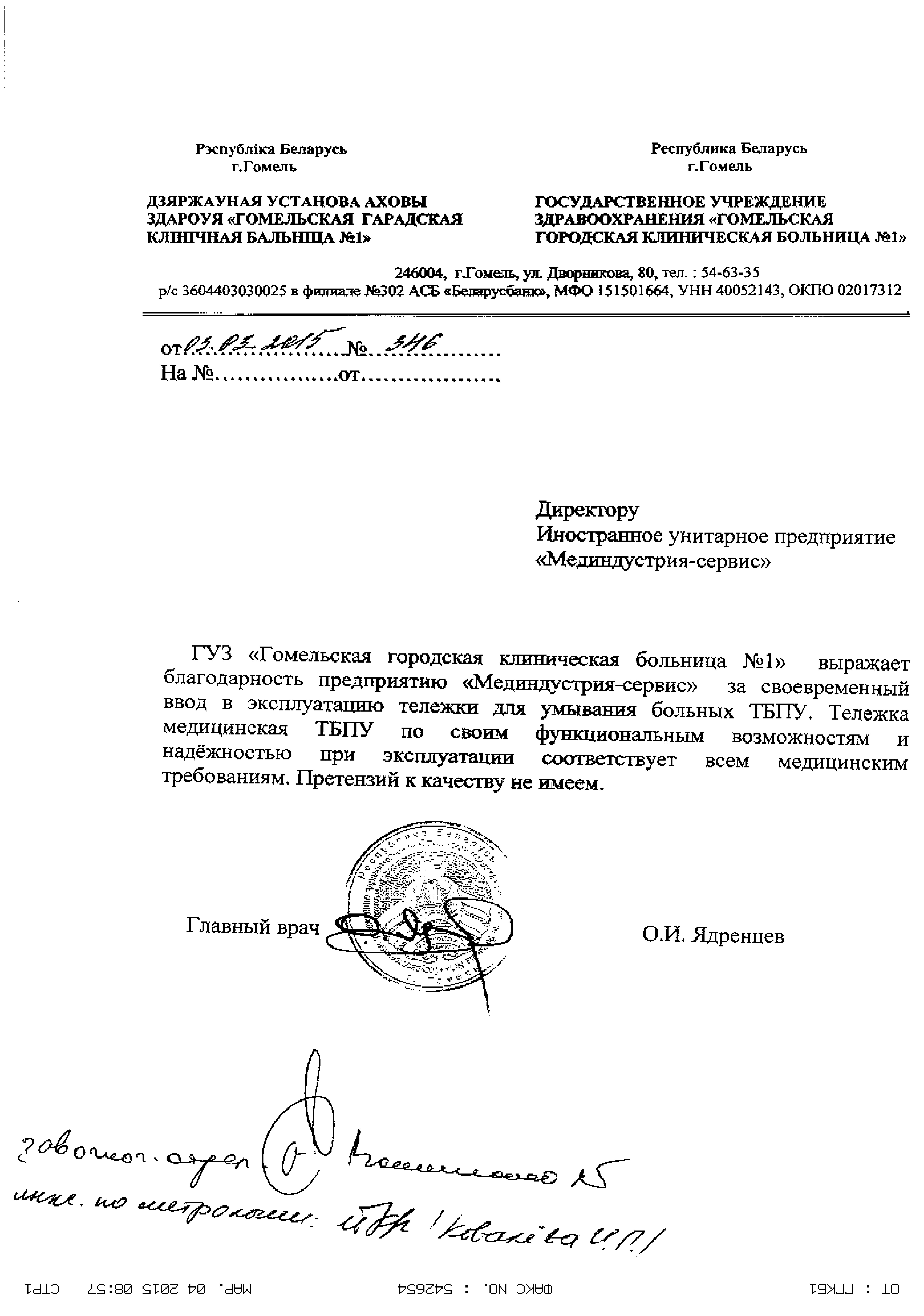 ГУЗ "Гомельская областная клиническая больница №1" о тележке медицинской для умывания больных ТБПУ