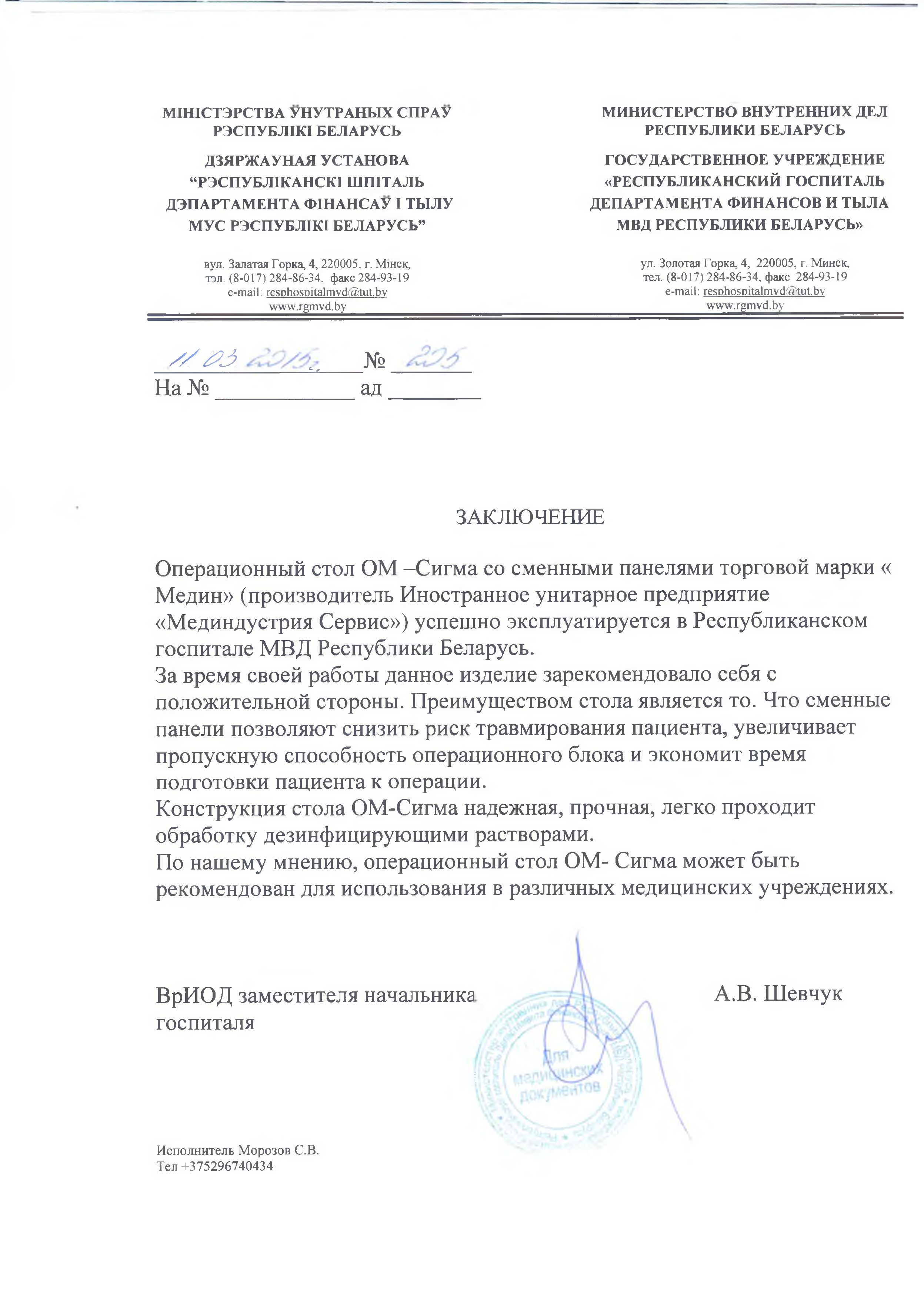 Республиканский госпиталь МВД Республики Беларусь об общехирургическом столе со сменными панелями ОМ-СИГМА