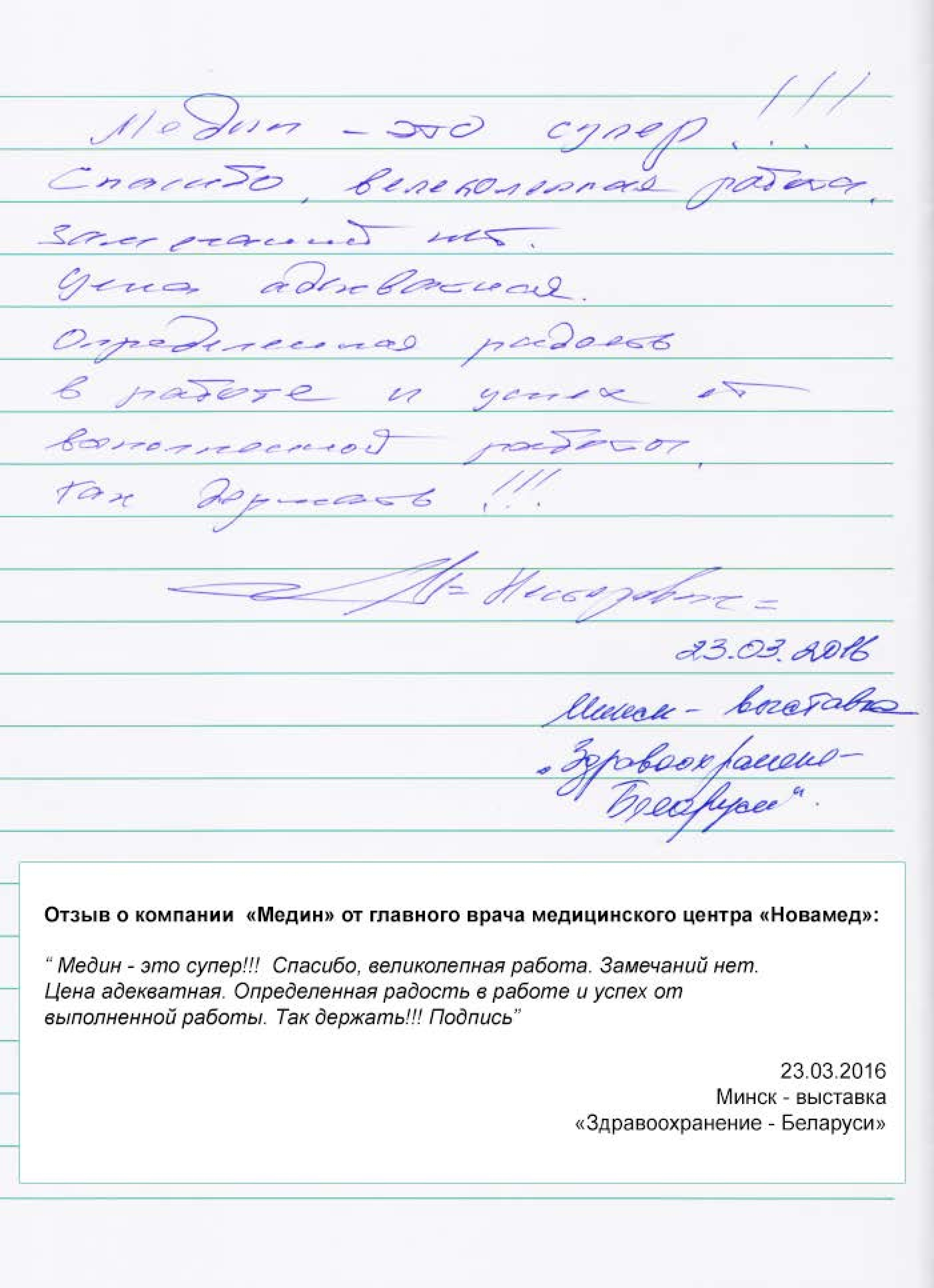 Отзыв о компании «Медин» от главного врача медицинского центра «Новамед» Отзывы о "Мединдустрия Сервис"