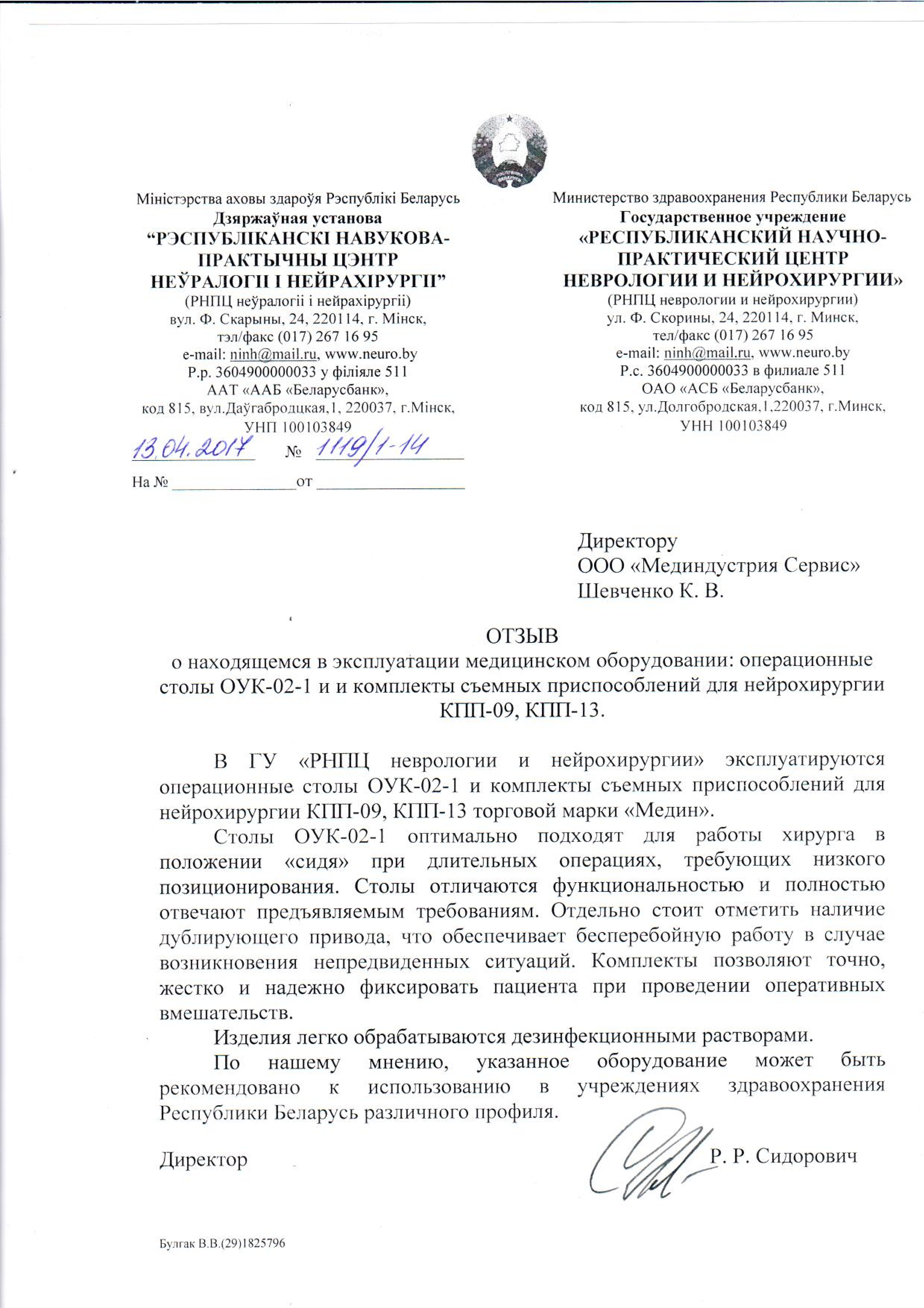 ГУ "РНПЦ Неврологии и нейрохирургии" о столе ОУК-02-1 и КПП