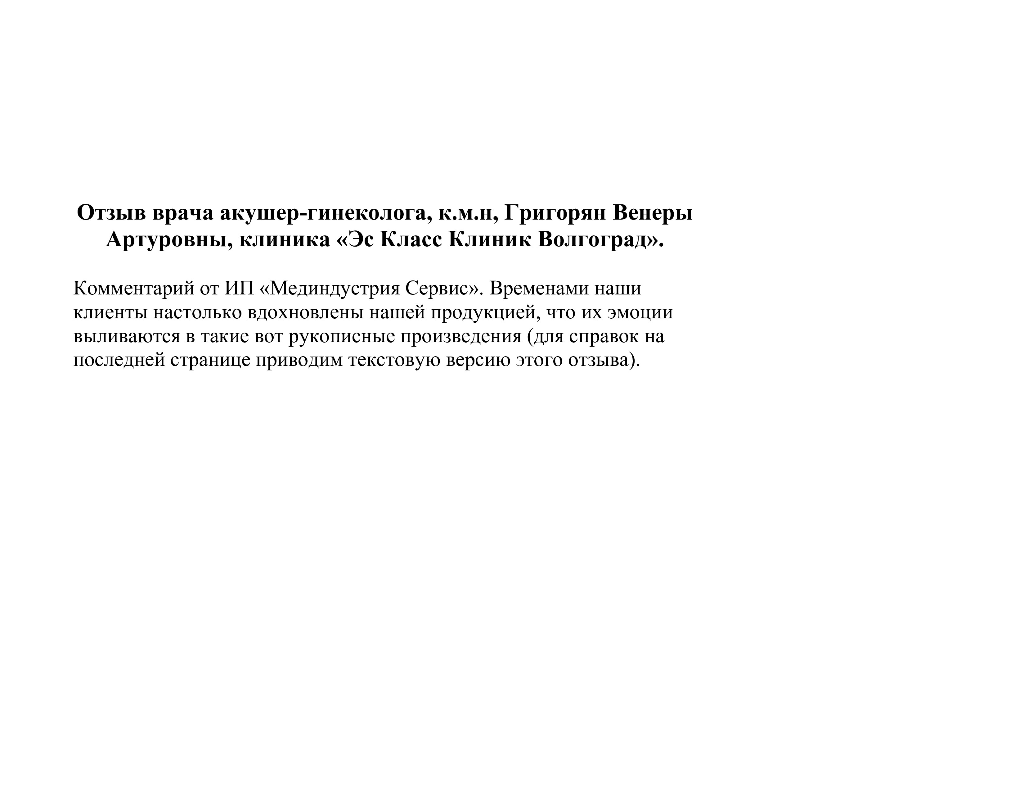 Отзыв акушер-гинеколога, к.м.н. Вдохновленная благодарность из Волгограда