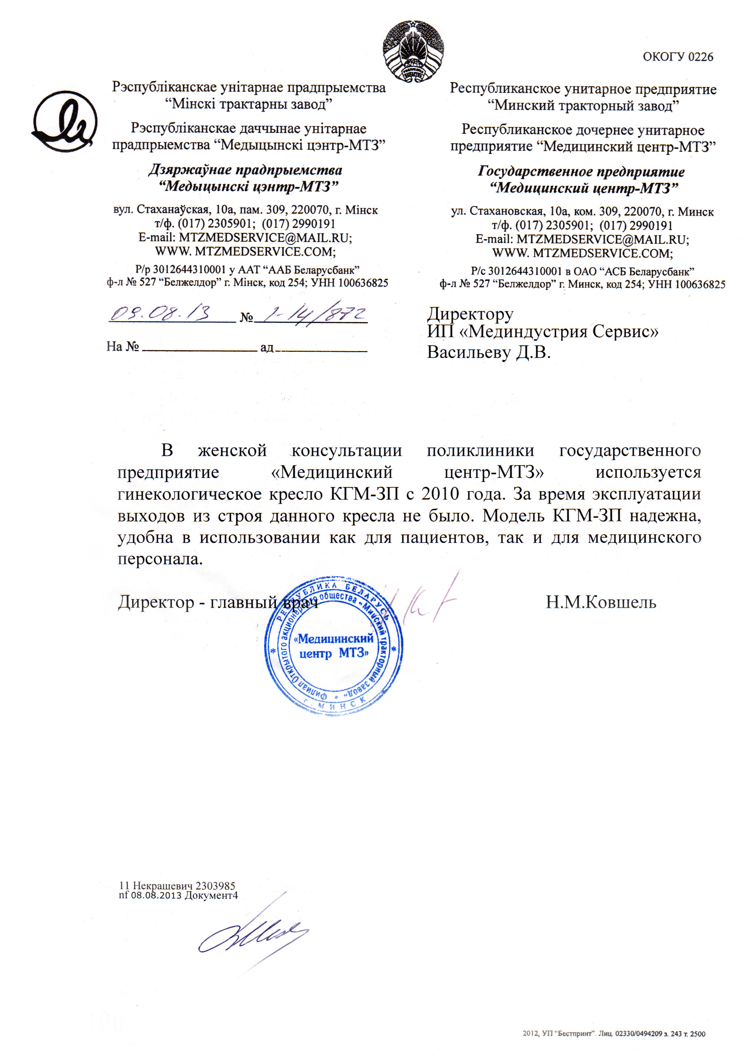 ГП "Медицинский центр - МТЗ" о гинекологическом кресле КГМ-3П