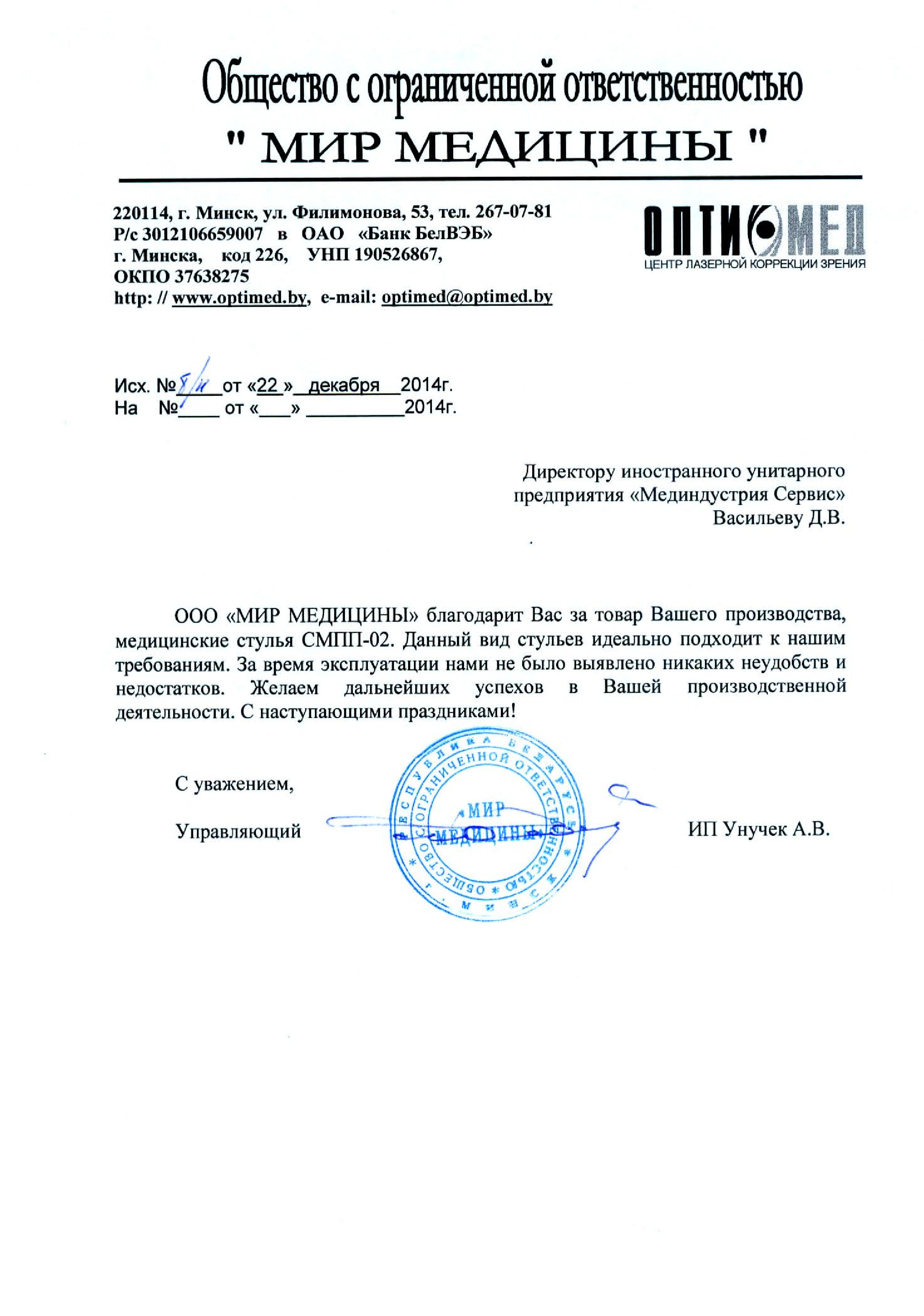 ООО "МИР МЕДИЦИНЫ" (Центр лазерной коррекции зрения «ОПТИМЕД»), Минск о стульях медицинских СМПП-02
