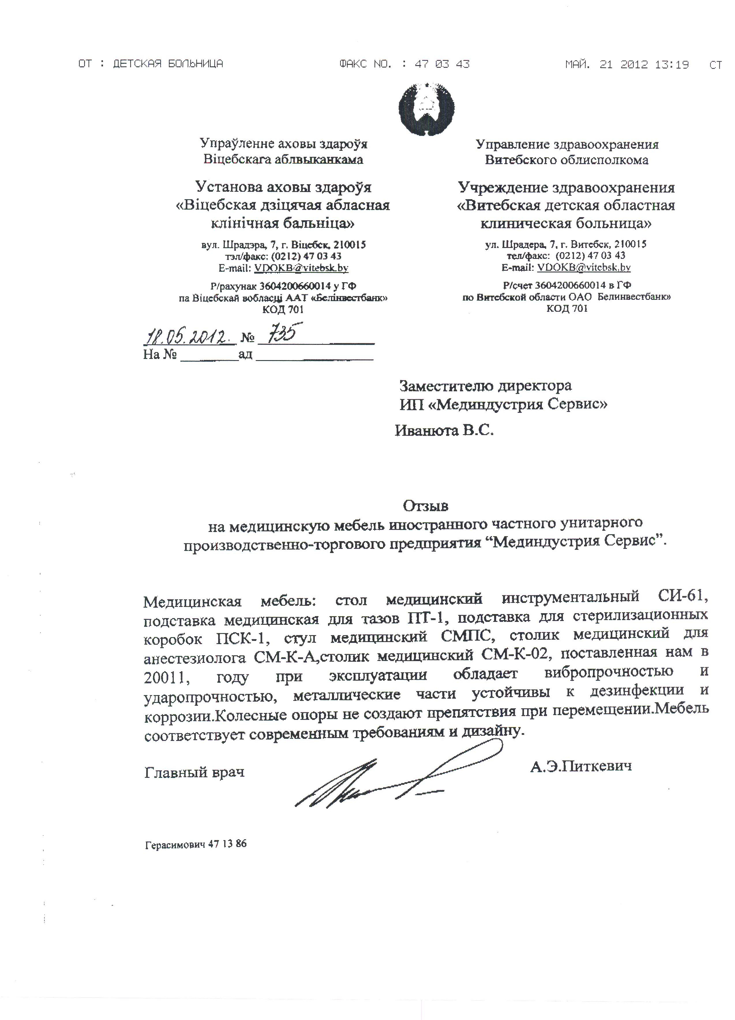 УЗ "Витебская детская областная клиническая больница" о медицинской мебели: столах СИ-61, столиках СМ-К-02 и СМ-К-А, стульях СМПС, подставках ПТ-1 и ПСК-1