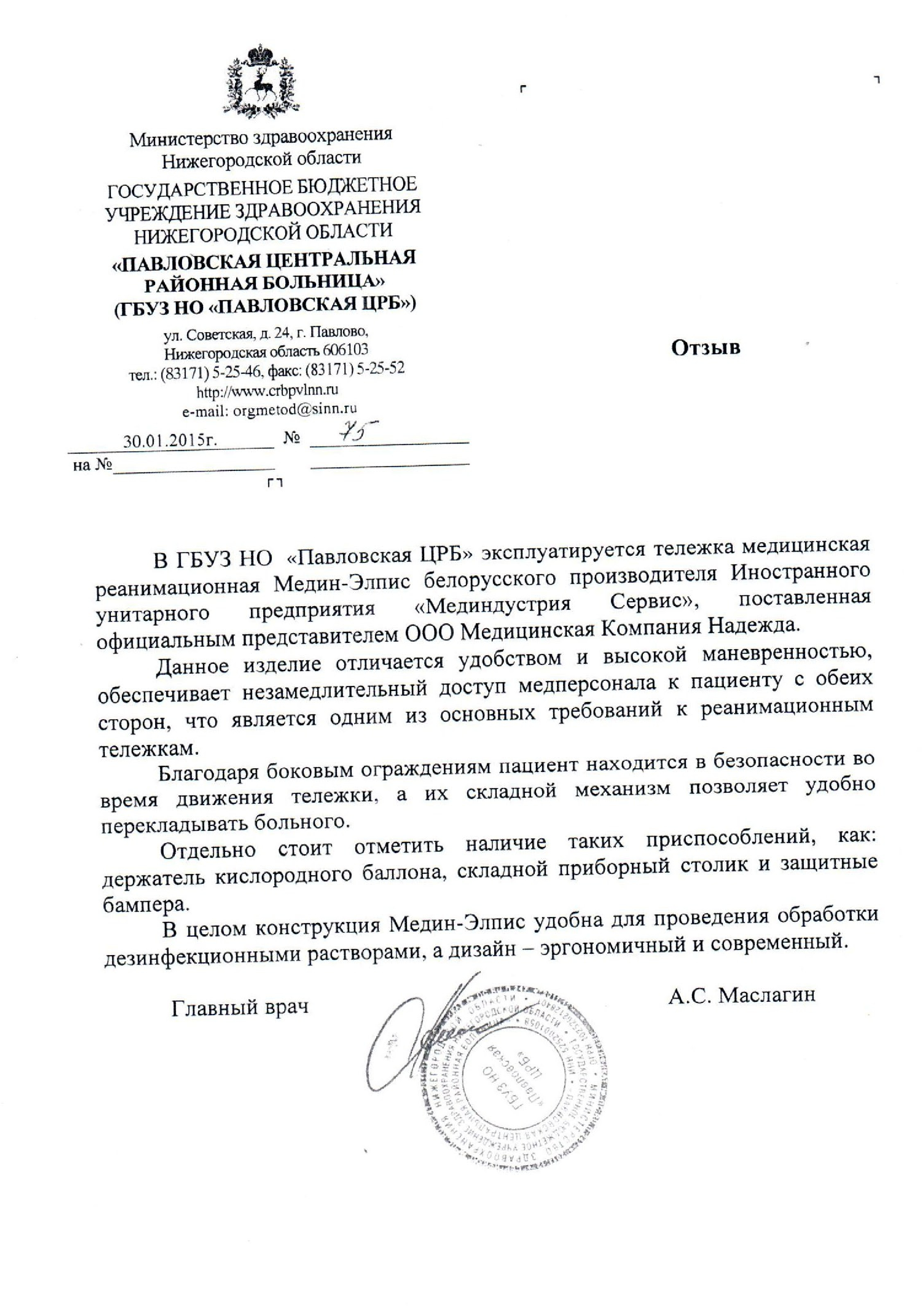 ГБУЗ НО "Павловская ЦРБ" (Нижегородская обл.) о тележке медицинской реанимационной МЕДИН-ЭЛПИС