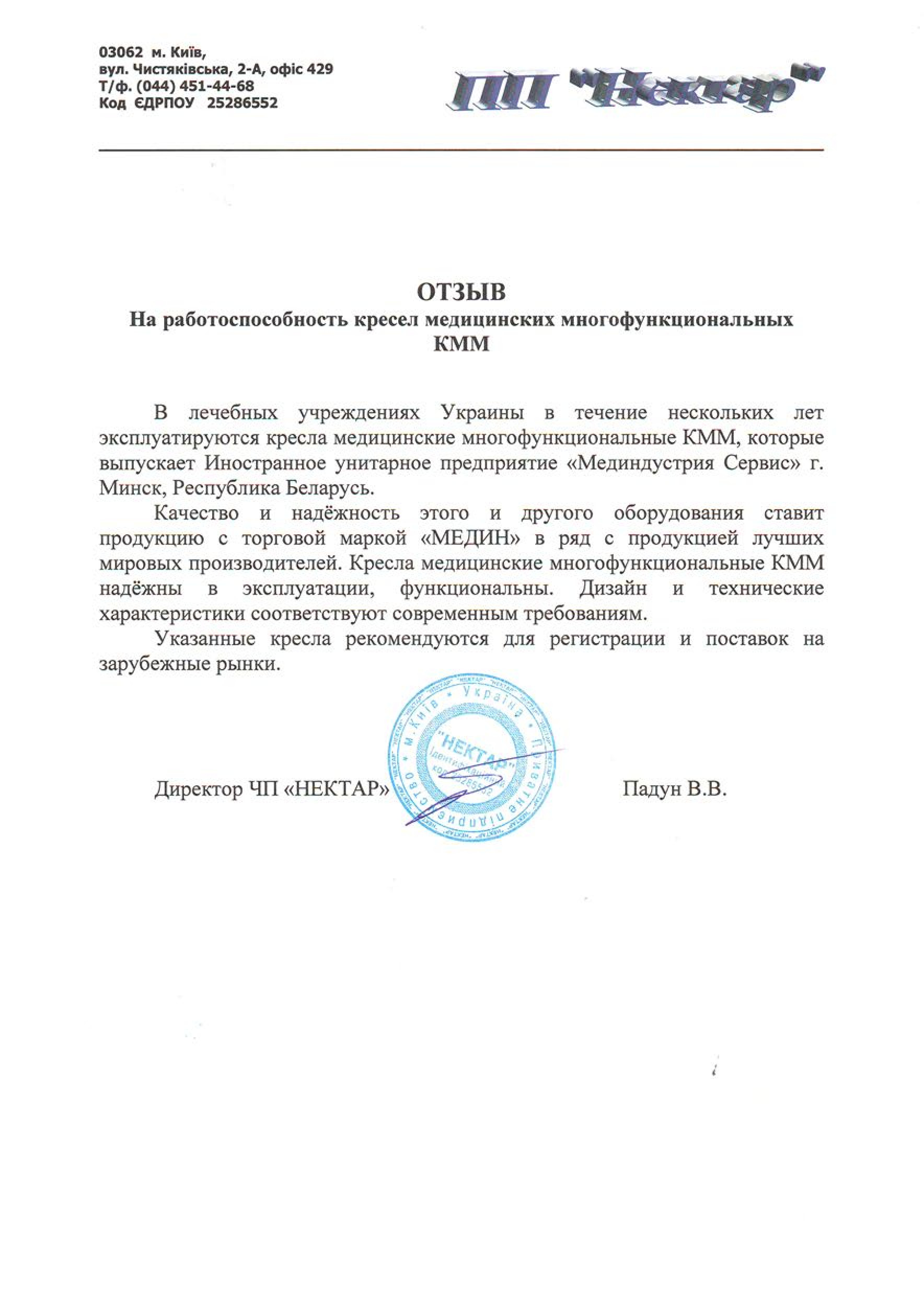 ЧП "НЕКТАР" о кресле многофункциональном КММ