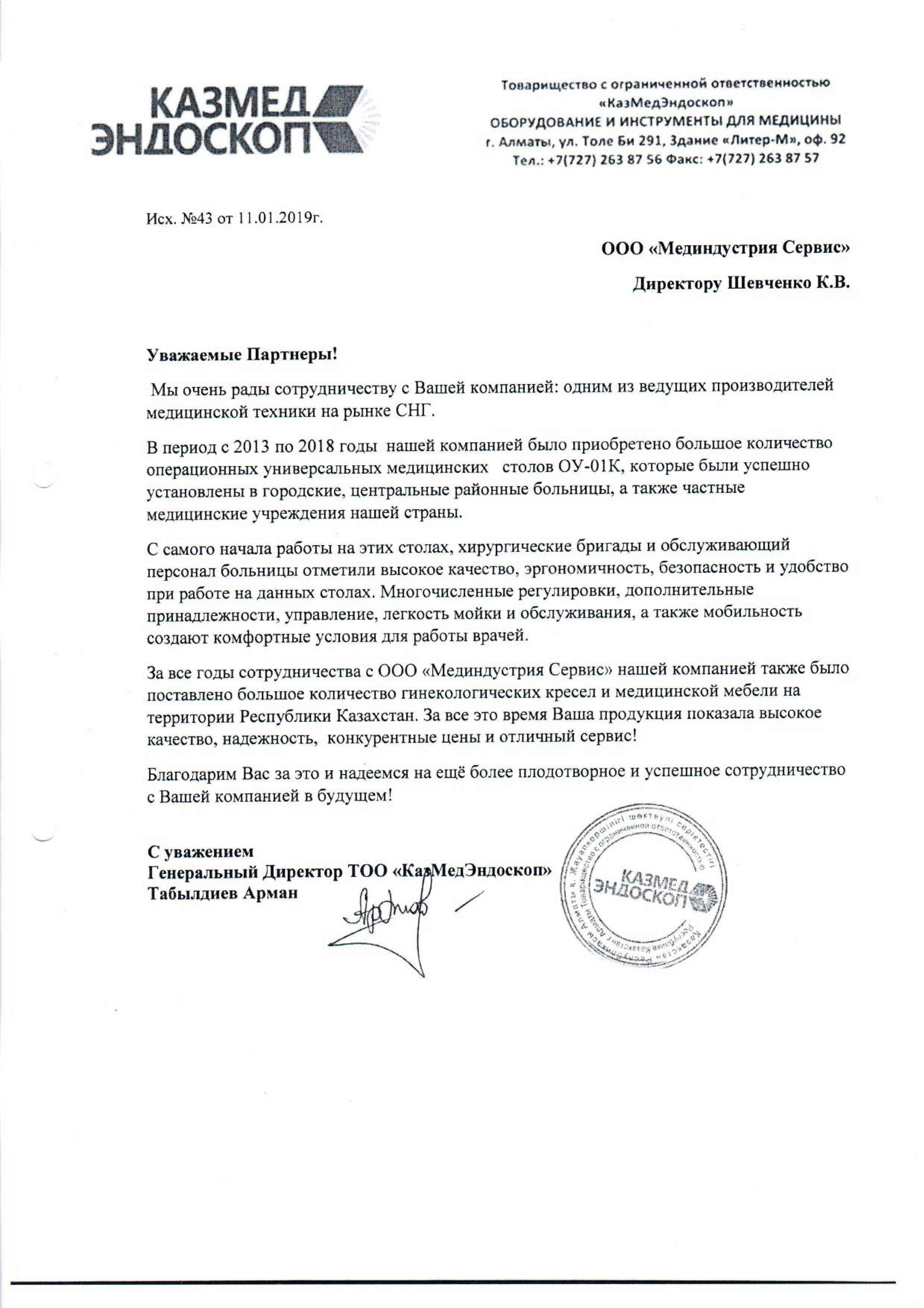 ТОО "КазМедЭндоскоп" о столе ОУ-01K