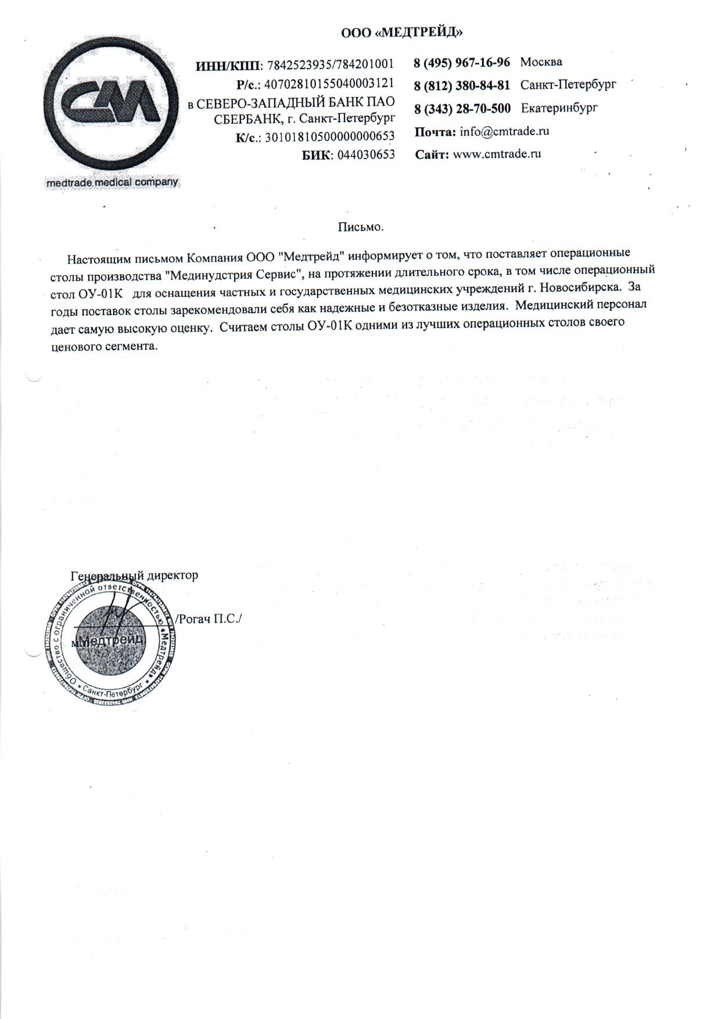 ООО "Медтрейд" о столе ОУ-01K