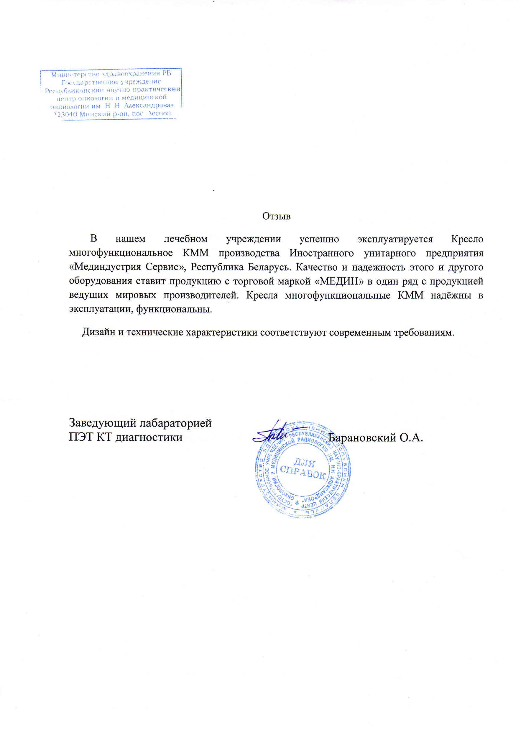 Республиканский научно практический центр онкологии и медицинской радиологии им. Н. Н. Александрова. о кресле многофункциональном КММ