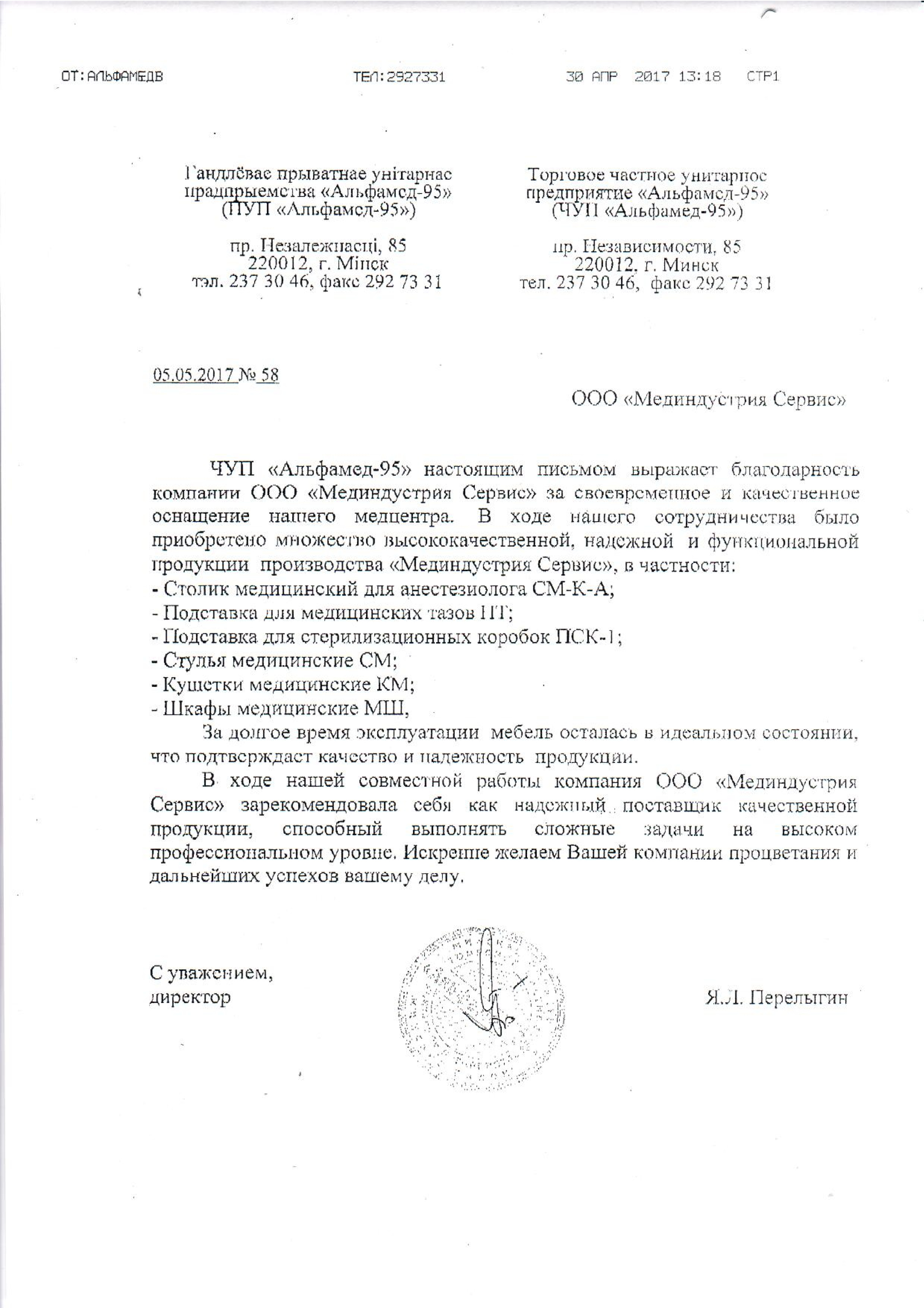 ЧУП "Альфамед-95" о оборудовании торговой марки МЕДИН