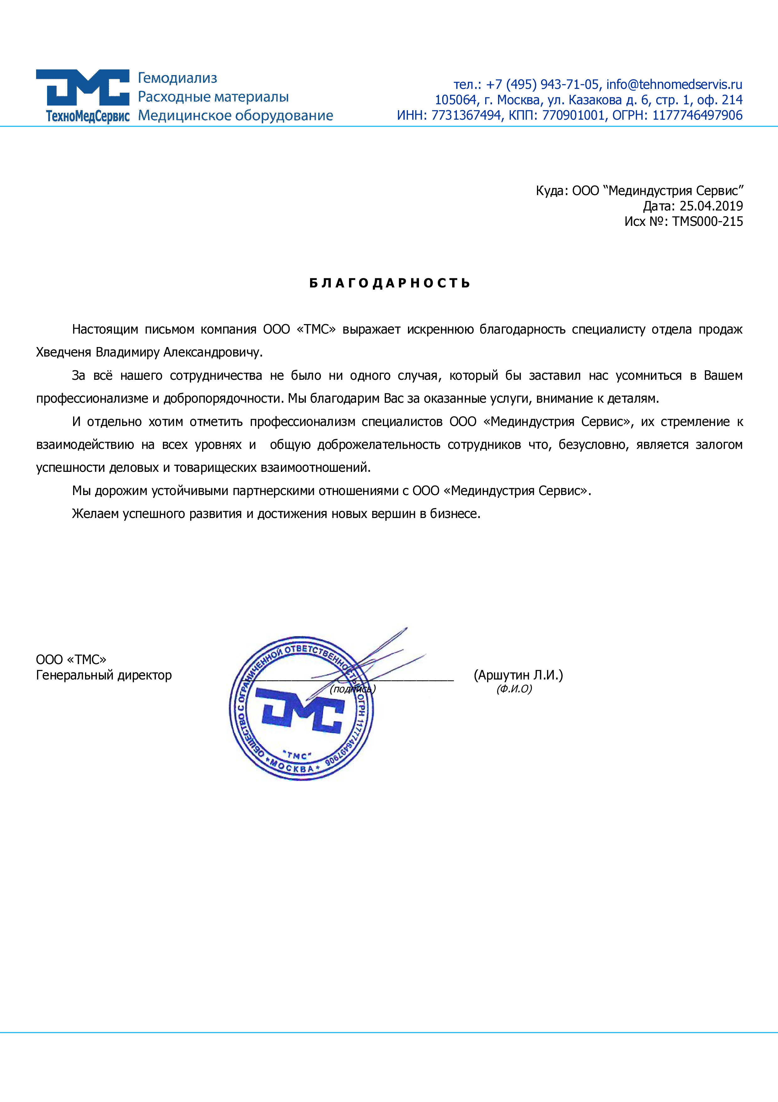 ООО "ТехноМедСервис" благодарность специалисту отдела продаж Хведчене Владимиру Александровичу