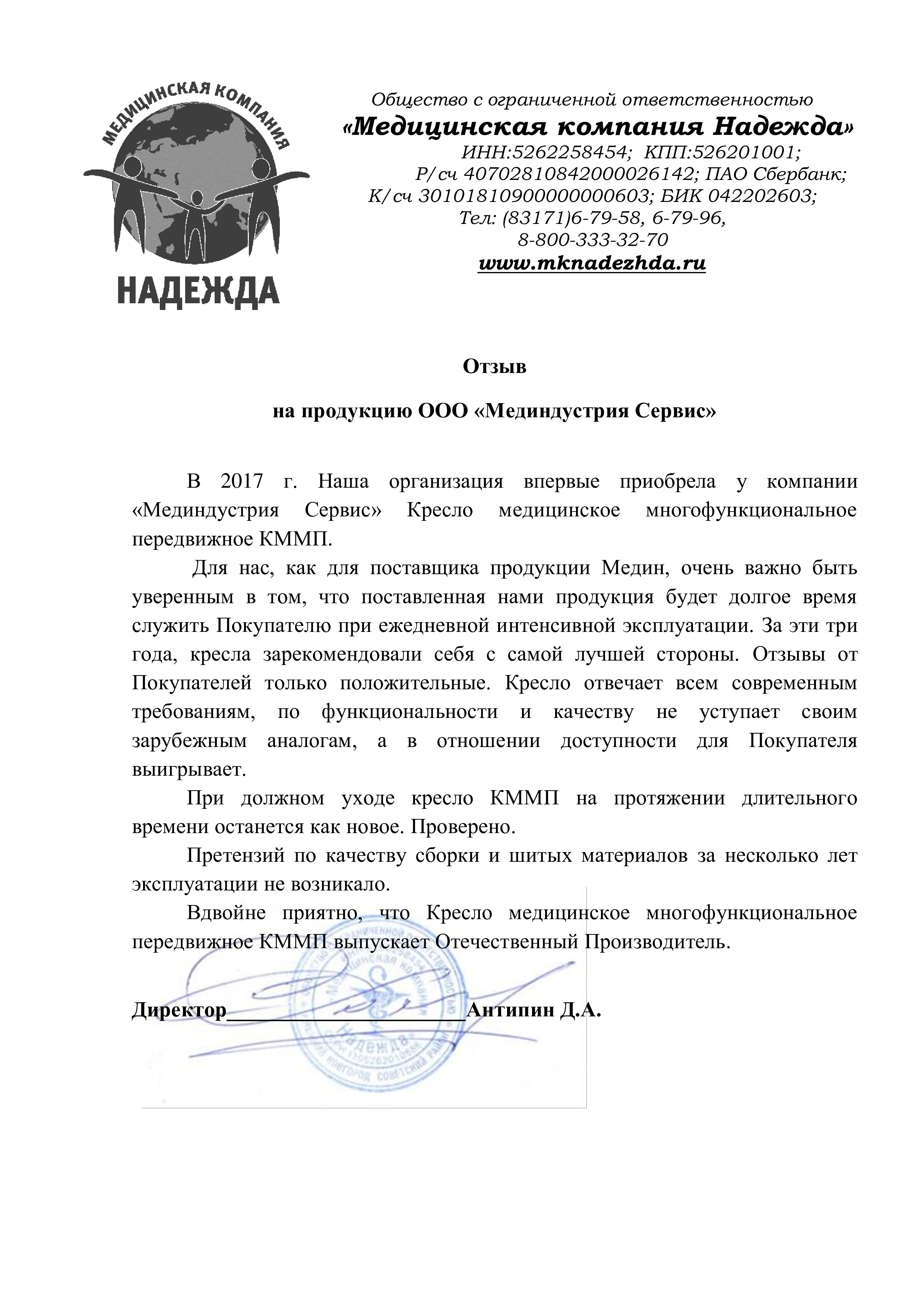 Медицинская компания Надежда о кресле многофункциональном КММП