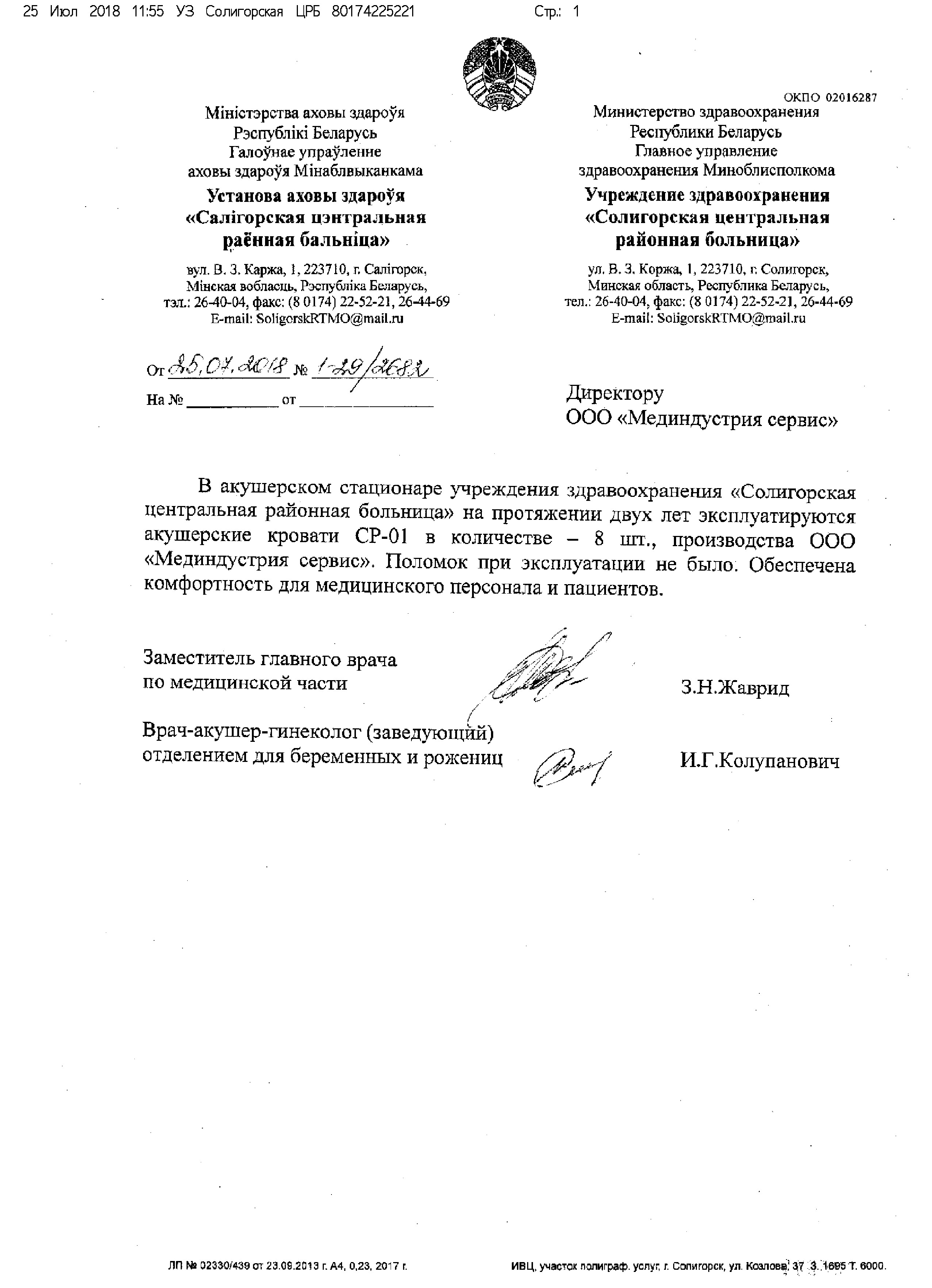 УЗ "Солигорская центральная районная больница" о акушерской кровати СР-01