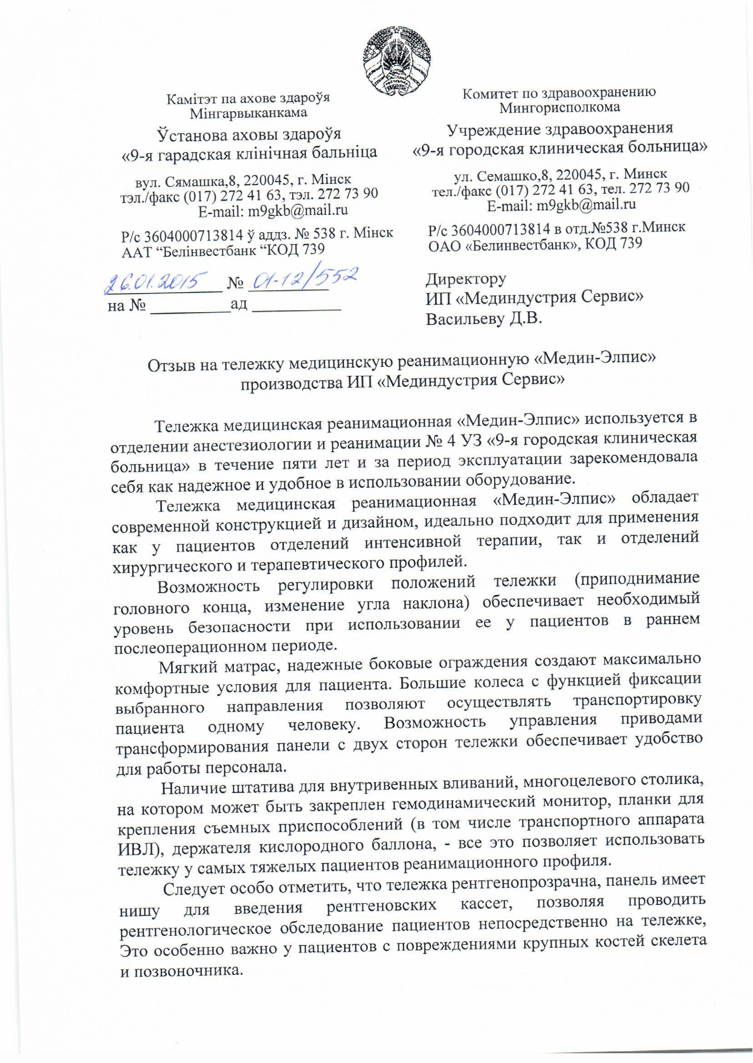 УЗ "9-я городская клиническая больница", Минск о тележке медицинской реанимационной МЕДИН-ЭЛПИС
