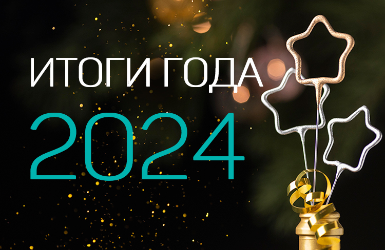 «Медин»: чем нам запомнился уходящий год 2024
