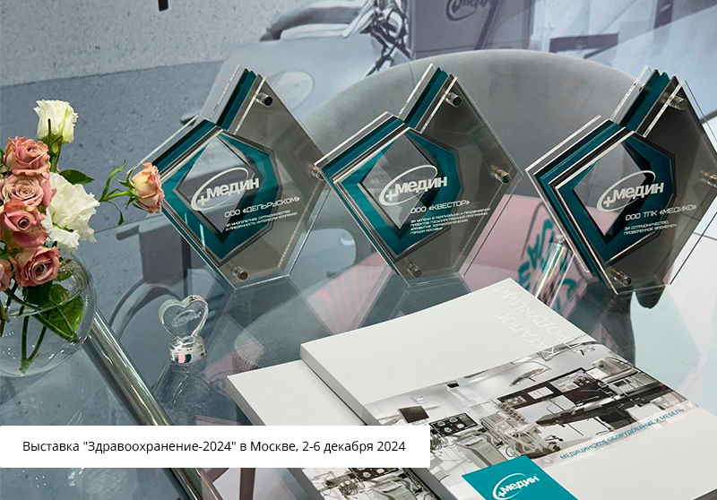 «Медин»: чем нам запомнился уходящий год 2024