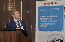  Конференция «Трансплантация фрагментов печени от живого родственного донора»